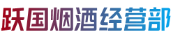 呼中区跃国烟酒经营部